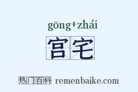 宫宅是什么意思的图片